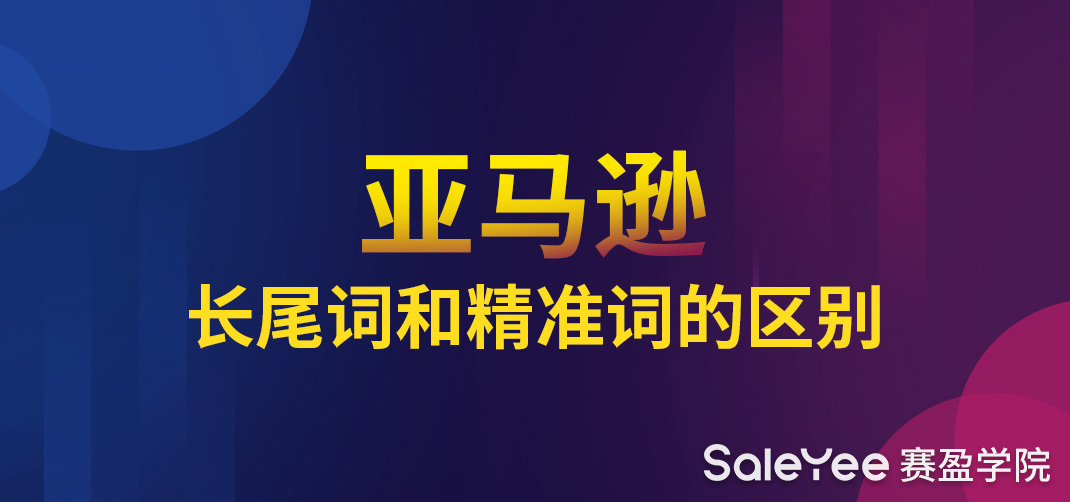 什么叫亚马逊长尾关键词？ 亚马逊长尾词和精准词的区别